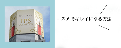 コスメでキレイになる方法